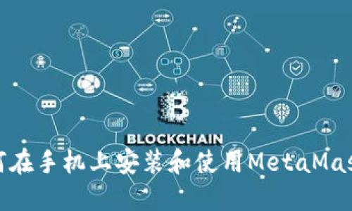 : 如何在手機上安裝和使用MetaMask錢(qián)包