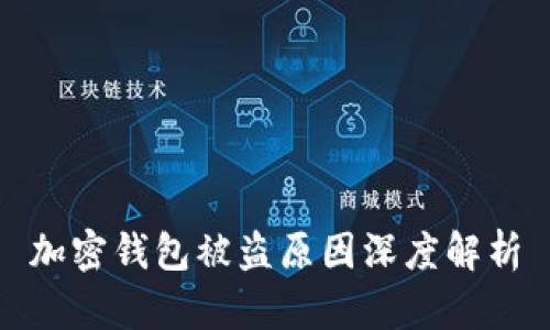 加密錢包被盜原因深度解析