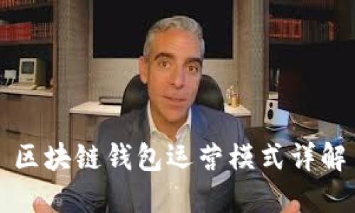 區(qū)塊鏈錢包運營模式詳解