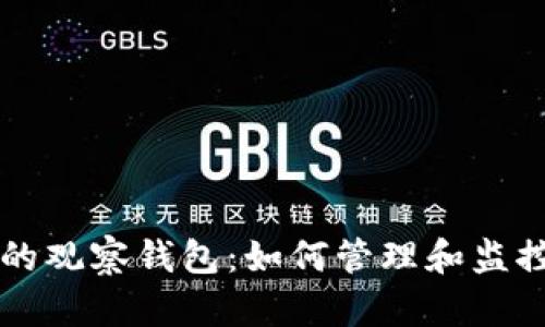 區(qū)塊鏈錢(qián)包里的觀察錢(qián)包：如何管理和監(jiān)控你的數(shù)字資產(chǎn)