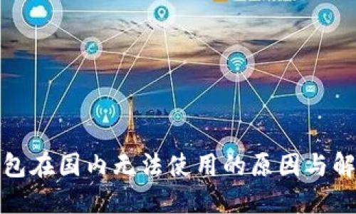 小狐錢(qián)包在國內無(wú)法使用的原因與解決方案