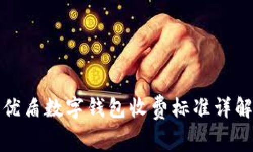 優(yōu)盾數(shù)字錢包收費標準詳解