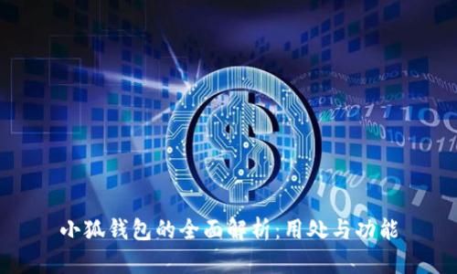 小狐錢(qián)包的全面解析：用處與功能
