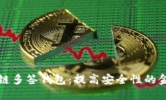 區(qū)塊鏈多簽錢(qián)包：提高安