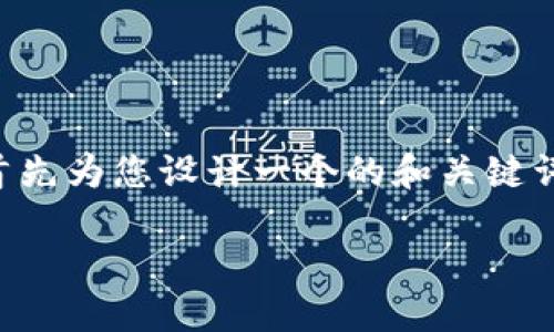 為了提供一個(gè)詳細和深入的內容，我將首先為您設計一個(gè)的和關(guān)鍵詞，然后展開(kāi)介紹有關(guān)“小狐錢(qián)包”的內容。

小狐錢(qián)包的多種用途與功能詳解