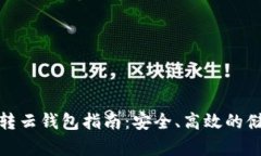 數(shù)字幣轉(zhuǎn)云錢(qián)包指南：安
