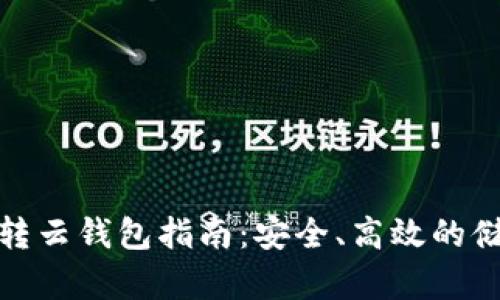 數(shù)字幣轉(zhuǎn)云錢(qián)包指南：安全、高效的儲(chǔ)存選擇