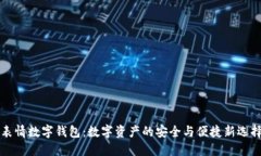 表情數(shù)字錢(qián)包：數(shù)字資產(chǎn)
