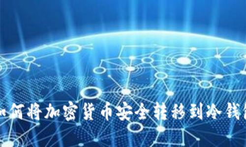 如何將加密貨幣安全轉(zhuǎn)移到冷錢包