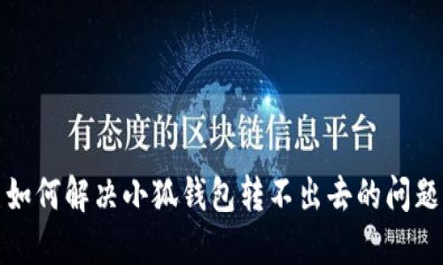 如何解決小狐錢(qián)包轉不出去的問(wèn)題