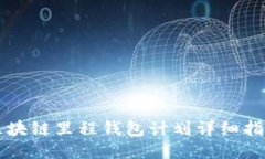 區(qū)塊鏈里程錢包計劃詳細