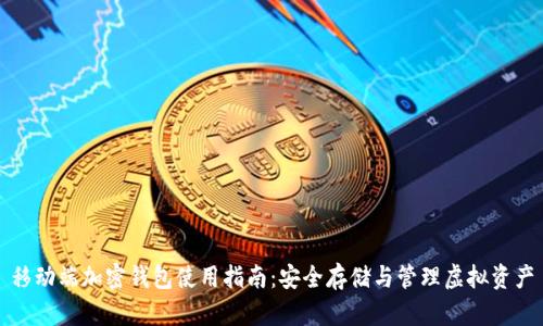 移動端加密錢包使用指南：安全存儲與管理虛擬資產(chǎn)