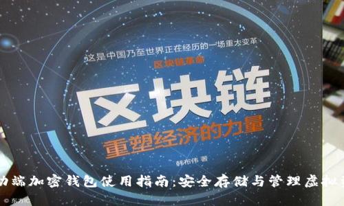 移動端加密錢包使用指南：安全存儲與管理虛擬資產(chǎn)