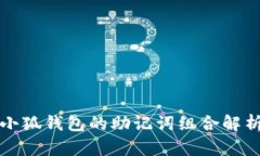 小狐錢(qián)包的助記詞組合解