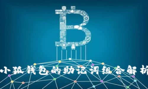 小狐錢(qián)包的助記詞組合解析