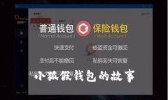 小狐假錢(qián)包的故事