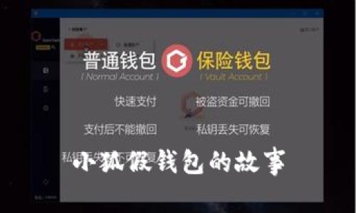 小狐假錢(qián)包的故事