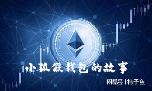 小狐假錢(qián)包的故事