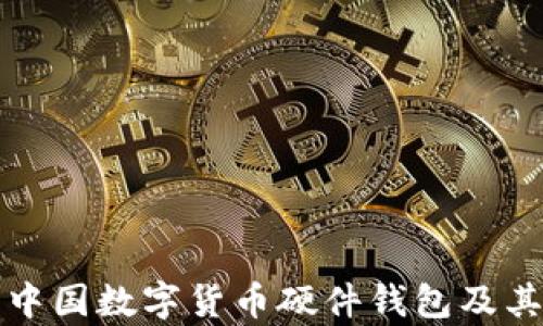 
全面解析中國(guó)數(shù)字貨幣硬件錢包及其未來(lái)發(fā)展