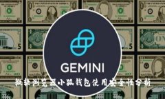 微軟瀏覽器小狐錢(qián)包使用