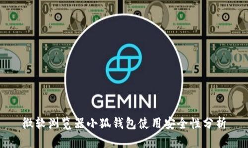 微軟瀏覽器小狐錢(qián)包使用安全性分析