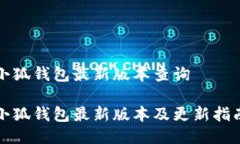 小狐錢(qián)包最新版本查詢(xún)小