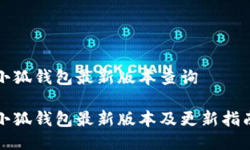 小狐錢(qián)包最新版本查詢(xún)

小狐錢(qián)包最新版本及更新指南