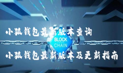 小狐錢(qián)包最新版本查詢(xún)

小狐錢(qián)包最新版本及更新指南