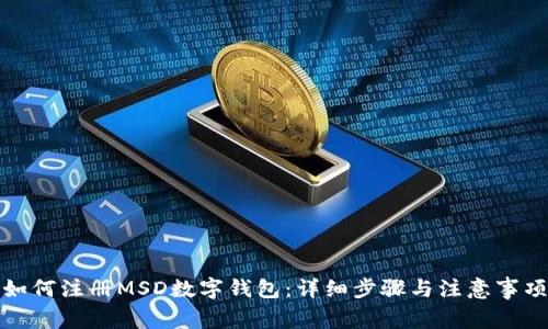 如何注冊(cè)MSD數(shù)字錢包：詳細(xì)步驟與注意事項(xiàng)
