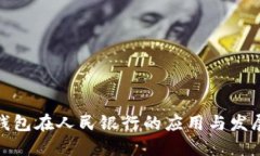 數(shù)字錢包在人民銀行的應(yīng)