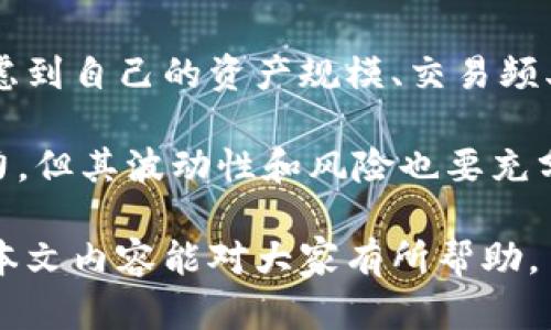 解決小狐錢(qián)包資產(chǎn)消失問(wèn)題的全面指南
bianzi/bianzi小狐錢(qián)包,資產(chǎn)丟失,錢(qián)包安全/guanjianci

## 小狐錢(qián)包資產(chǎn)消失的原因分析

小狐錢(qián)包作為一款數字貨幣錢(qián)包，其安全性和可靠性備受用戶(hù)關(guān)注。然而，一些用戶(hù)在使用過(guò)程中也遭遇了資產(chǎn)莫名消失的困擾。這種情況不可小覷，了解其背后的原因有助于用戶(hù)更好地保護自己的資產(chǎn)。

資產(chǎn)失蹤的原因可能包括操作失誤、賬戶(hù)被盜、以及應用漏洞等。在眾多情況中，操作失誤往往是用戶(hù)最容易忽視的。比如，用戶(hù)在進(jìn)行轉賬時(shí)輸入錯誤的地址或金額，可能會(huì )導致資產(chǎn)的流失。此外，賬戶(hù)被盜也是一個(gè)較為常見(jiàn)的問(wèn)題，許多用戶(hù)由于缺乏安全意識，導致賬戶(hù)密碼泄露，從而使攻擊者能夠輕松轉移用戶(hù)資產(chǎn)。

再者，應用漏洞也是不容忽視的原因。一些黑客由于發(fā)現了應用的安全漏洞，借此獲得用戶(hù)的資產(chǎn)。因此，定期更新應用、保持軟件的最新?tīng)顟B(tài)是保護資產(chǎn)安全的重要措施。

## 小狐錢(qián)包安全性分析

### 小狐錢(qián)包的安全措施

小狐錢(qián)包相較于其他數字貨幣錢(qián)包，其安全性保障措施多種多樣。首先，小狐錢(qián)包采用了多層加密技術(shù)，保障用戶(hù)的私鑰不會(huì )被惡意軟件和黑客輕易獲取。用戶(hù)的每一次操作都有安全風(fēng)險，而小狐錢(qián)包通過(guò)技術(shù)手段有效降低這一風(fēng)險。

除了加密技術(shù)，小狐錢(qián)包還提供了兩步驗證功能。用戶(hù)在登錄或進(jìn)行大額交易時(shí)，需要通過(guò)手機短信或郵件進(jìn)行身份驗證，這使得賬戶(hù)更加安全。此外，小狐錢(qián)包也會(huì )定期進(jìn)行安全審計，檢查系統是否存在潛在漏洞，強化安全性。

然而，即便是再安全的錢(qián)包，用戶(hù)依然需要增強自身的安全意識。定期更換密碼、避免使用公共Wi-Fi以及不隨意點(diǎn)擊可疑鏈接，都是用戶(hù)應該保持的良好習慣。

### 防止資產(chǎn)丟失的措施

為了有效防止小狐錢(qián)包內資產(chǎn)的丟失，用戶(hù)需采取一些必要的預防措施。首先，用戶(hù)應對其私鑰和助記詞進(jìn)行妥善保存，避免泄露給他人。助記詞是恢復錢(qián)包的重要工具，一旦丟失，資產(chǎn)將無(wú)法找回。

其次，用戶(hù)應定期備份錢(qián)包數據，確保在需要恢復資產(chǎn)時(shí)能夠順利進(jìn)行。備份時(shí)，確保所備份的數據文件安全，不被外泄。此外，適當使用冷錢(qián)包存儲大額資產(chǎn)，冷錢(qián)包的特性使其更不易受到網(wǎng)絡(luò )攻擊的影響，從而有效減少資產(chǎn)被盜的風(fēng)險。

適時(shí)更新軟件也是保障資產(chǎn)安全的重要措施。每當小狐錢(qián)包發(fā)布新版本，用戶(hù)都應及時(shí)下載并更新，利用最新的安全補丁降低被攻擊的風(fēng)險。

## 遇到資產(chǎn)問(wèn)題時(shí)的處理方法

### 如何找回消失的資產(chǎn)

如果小狐錢(qián)包中的資產(chǎn)出現消失的情況，第一步是檢查自己的操作記錄，確保沒(méi)有誤操作。在小狐錢(qián)包中，用戶(hù)可以查看其交易歷史，確定自己是否進(jìn)行了錯誤的轉賬或交易。如果發(fā)現有不明交易，用戶(hù)需要及時(shí)聯(lián)系小狐錢(qián)包客服，提供必要的信息以協(xié)助查找資產(chǎn)。

若用戶(hù)意識到資產(chǎn)被盜，應立即采取措施，例如更改密碼、啟用二次驗證等。同時(shí)，建議用戶(hù)將資產(chǎn)的安全狀況反饋給小狐團隊，確保他們能及時(shí)采取相應措施，防止其他用戶(hù)受到影響。

### 用戶(hù)社區和技術(shù)支持

另一個(gè)找回消失資產(chǎn)的有效渠道是用戶(hù)社區和技術(shù)支持。一些用戶(hù)在遇到資產(chǎn)丟失時(shí)，可能并不清楚如何處理，而社區中的其他老手用戶(hù)可能會(huì )提供有用的建議。此外，小狐錢(qián)包官網(wǎng)上有相關(guān)的技術(shù)支持文檔，可幫助用戶(hù)解決常見(jiàn)問(wèn)題。

同時(shí)，用戶(hù)可在社區中與其他用戶(hù)分享經(jīng)歷，從中獲得一定的心理安慰，也并可能找到解決問(wèn)題的方法。行情變化、技術(shù)分析、經(jīng)驗分享等都是用戶(hù)社區的常見(jiàn)主題，活躍的社區氛圍能夠幫助用戶(hù)更好地應對數字貨幣市場(chǎng)中的各種風(fēng)險。

## 相關(guān)問(wèn)題及解釋

### 問(wèn)題1：小狐錢(qián)包中的資產(chǎn)丟失后，用戶(hù)應該怎么查詢(xún)交易記錄？

在確認小狐錢(qián)包資產(chǎn)丟失后，用戶(hù)首要任務(wù)是查詢(xún)交易記錄。在小狐錢(qián)包的主頁(yè)面，用戶(hù)可以找到“交易歷史”選項，點(diǎn)擊進(jìn)入后可以查看詳細的交易明細，包括轉賬時(shí)間、金額和交易狀態(tài)等信息。如果用戶(hù)發(fā)現了不明的交易，務(wù)必立即采取行動(dòng)，包括修改密碼和聯(lián)系客戶(hù)支持。

若發(fā)現的交易并不是自己進(jìn)行的，那么很可能是因為賬戶(hù)被盜或其他原因導致的。這時(shí)，用戶(hù)應立即聯(lián)系小狐錢(qián)包的客服團隊提供資料，尋求一致的協(xié)助。同時(shí)，要關(guān)注自己的郵箱和手機短信，確保沒(méi)有可疑的通知，防止后續的第二次攻擊。

### 問(wèn)題2：小狐錢(qián)包的安全性相比其他錢(qián)包有哪些優(yōu)勢?

小狐錢(qián)包的安全性主要體現在其多層加密技術(shù)、兩步驗證及定期安全審核。與某些小型錢(qián)包相比，小狐錢(qián)包擁有較高的技術(shù)實(shí)力，能夠有效抵制外界的攻擊。通過(guò)將用戶(hù)的資產(chǎn)與網(wǎng)絡(luò )隔絕的冷錢(qián)包技術(shù)，小狐能夠保留資產(chǎn)的安全性。而對于資金流動(dòng)性要求高的用戶(hù)來(lái)說(shuō)，熱錢(qián)包提供的便捷操作也符合用戶(hù)需求。

另外，小狐錢(qián)包的用戶(hù)反饋系統使得用戶(hù)遇到問(wèn)題后能夠及時(shí)舉報，形成良性循環(huán)，有助于平臺自我實(shí)時(shí)監控，大大提升了錢(qián)包可靠性。與一些錢(qián)包不提供客戶(hù)投訴渠道不同，小狐錢(qián)包能夠為用戶(hù)提供更優(yōu)質(zhì)、安全的服務(wù)。

### 問(wèn)題3：如何有效提高小狐錢(qián)包的安全性？

有效提高小狐錢(qián)包安全性的方法包括使用強密碼、啟用二步驗證、定期更新錢(qián)包軟件等。強密碼要求多樣字符的組合，并避免使用與個(gè)人信息相關(guān)的詞匯。此外，在使用小狐錢(qián)包時(shí)建議通過(guò)安全的網(wǎng)絡(luò )連接，盡量避免在公共 Wi-Fi 環(huán)境中進(jìn)行交易。

用戶(hù)還應該定期檢查自己的設備安全，例如安裝信譽(yù)良好的安全軟件及時(shí)查殺病毒、木馬等惡意程序。同時(shí)，定期備份錢(qián)包數據，確保在意外情況下能夠恢復資產(chǎn)。保持錢(qián)包的安全與更新也是非常重要的，用戶(hù)可以參與到小狐錢(qián)包的最新動(dòng)態(tài)當中以獲知更新信息，及時(shí)維護系統完好。

### 問(wèn)題4：小狐錢(qián)包支持哪些幣種，如何選擇合適的存儲方式？

小狐錢(qián)包支持多種主流幣種，包括比特幣、以太坊等熱門(mén)數字貨幣，并不斷增加對新興幣種的支持。用戶(hù)在選擇適合的存儲方式時(shí)，重要的是要考慮到自己的資產(chǎn)規模、交易頻率和安全需求。對于頻繁交易的小額資產(chǎn)，熱錢(qián)包提供的便捷性無(wú)可厚非；而對于大額資產(chǎn)，則建議使用冷錢(qián)包進(jìn)行長(cháng)期存儲，以防網(wǎng)絡(luò )攻擊風(fēng)險。

選擇存儲方式時(shí)還應該考慮幣種的流動(dòng)性及其市場(chǎng)穩定性。較為成熟和受眾廣泛的幣種能提供更高的流動(dòng)性；而新興幣種可能有更高的收益潛力，但其波動(dòng)性和風(fēng)險也要充分意識到。最優(yōu)的做法是，將小部分資產(chǎn)分散在不同類(lèi)型的錢(qián)包中，既可確保資產(chǎn)的靈活性，也能有效提高安全性。

綜上所述，小狐錢(qián)包雖然在安全性上有著(zhù)諸多優(yōu)越之處，但用戶(hù)仍然需提高安全意識，保護自身資產(chǎn)，借助有效措施與工具來(lái)降低潛在風(fēng)險。希望本文內容能對大家有所幫助。