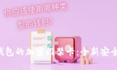 V20錢包的加密門禁卡：全