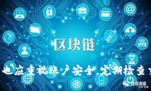 biao ti如何將手機連接到小狐錢(qián)包/biao ti  
小狐錢(qián)包, 手機連接, 數字錢(qián)包/guanjianci

引言  
數字化時(shí)代的到來(lái)，使得各種電子支付方式和數字錢(qián)包逐漸走入了我們的生活。小狐錢(qián)包作為一個(gè)方便快捷的數字錢(qián)包，受到越來(lái)越多人的青睞。本文將詳細討論如何將手機連接到小狐錢(qián)包，并逐步回答相關(guān)問(wèn)題，以幫助用戶(hù)更好地使用這一便利工具。

一、什么是小狐錢(qián)包?  
小狐錢(qián)包是一個(gè)數字錢(qián)包應用，致力于為用戶(hù)提供安全、高效的在線(xiàn)支付和資產(chǎn)管理服務(wù)。用戶(hù)可以在這里存儲和管理不同類(lèi)型的數字貨幣，進(jìn)行日常購物、轉賬，以及資產(chǎn)增值等操作。通過(guò)手機連接小狐錢(qián)包，用戶(hù)能夠隨時(shí)隨地進(jìn)行交易，掌握自己財富的每一個(gè)變動(dòng)。

二、如何在手機上下載和安裝小狐錢(qián)包?  
要開(kāi)始使用小狐錢(qián)包，用戶(hù)需要首先在手機上下載并安裝該應用。以下是具體步驟：  
ul  
listrong訪(fǎng)問(wèn)應用商店/strong：根據你的手機操作系統，訪(fǎng)問(wèn)相應的應用商店（如蘋(píng)果的App Store或者安卓的Google Play）。/li  
listrong搜索小狐錢(qián)包/strong：在應用商店的搜索欄中輸入“小狐錢(qián)包”，點(diǎn)擊搜索。/li  
listrong下載應用/strong：在搜索結果頁(yè)面找到小狐錢(qián)包，點(diǎn)擊“下載”或“安裝”按鈕，等待下載完成。/li  
listrong打開(kāi)應用/strong：下載完成后，點(diǎn)擊“打開(kāi)”以啟動(dòng)小狐錢(qián)包。/li  
/ul  
完成這些步驟后，用戶(hù)就可以進(jìn)入小狐錢(qián)包的界面，開(kāi)始設置賬戶(hù)。

三、如何創(chuàng  )建并設置小狐錢(qián)包賬戶(hù)?  
在使用小狐錢(qián)包之前，用戶(hù)需要創(chuàng  )建一個(gè)賬戶(hù)。這個(gè)過(guò)程并不復雜，以下是具體步驟：  
ul  
listrong注冊賬戶(hù)/strong：打開(kāi)小狐錢(qián)包，點(diǎn)擊“注冊”或“創(chuàng  )建賬戶(hù)”選項。用戶(hù)需要提供一些基本信息，如郵箱地址和手機號碼。/li  
listrong驗證身份/strong：根據提示，完成郵箱或短信驗證碼的驗證。這是保障賬戶(hù)安全的重要步驟。/li  
listrong設置密碼/strong：在賬戶(hù)創(chuàng  )建過(guò)程中，用戶(hù)需要設置一個(gè)強密碼。建議選擇一個(gè)包含字母、數字及特殊字符的密碼，以提高賬戶(hù)安全性。/li  
listrong同意用戶(hù)協(xié)議/strong：在完成注冊前，用戶(hù)需要仔細閱讀并同意小狐錢(qián)包的用戶(hù)協(xié)議和隱私政策。/li  
/ul  
完成這些步驟后，用戶(hù)的賬戶(hù)就創(chuàng  )建成功，可以開(kāi)始使用小狐錢(qián)包進(jìn)行交易。

四、如何在手機上連接小狐錢(qián)包?  
連接小狐錢(qián)包的過(guò)程主要包括登錄賬戶(hù)和綁定支付方式。以下是詳細步驟：  
ul  
listrong登錄賬戶(hù)/strong：打開(kāi)小狐錢(qián)包，輸入注冊時(shí)設置的賬戶(hù)信息（郵箱/手機號碼和密碼），點(diǎn)擊“登錄”按鈕。/li  
listrong綁定支付方式/strong：在主界面，找到“我的錢(qián)包”或“設置”選項，點(diǎn)擊進(jìn)入；之后選擇“支付方式”或“添加銀行卡”。/li  
listrong輸入支付信息/strong：按照系統提示輸入銀行卡的相關(guān)信息，包括卡號、有效期、持卡人姓名等。根據銀行要求，可能還需要進(jìn)行身份驗證。/li  
listrong確認綁定/strong：完成以上信息后，點(diǎn)擊“確認”。此時(shí)，小狐錢(qián)包將會(huì )與你的支付賬戶(hù)進(jìn)行綁定。/li  
listrong測試支付/strong：為確保所有設置正確，用戶(hù)可以嘗試進(jìn)行一筆小額交易，以確認錢(qián)包與銀行賬戶(hù)的連接正常。/li  
/ul  
這樣一來(lái)，通過(guò)手機就成功連接了小狐錢(qián)包，用戶(hù)現在可以方便地進(jìn)行各種數字支付操作。

五、如何保障小狐錢(qián)包的安全?  
盡管小狐錢(qián)包具備較高的安全性，用戶(hù)仍需采取一些措施以保障賬戶(hù)的安全：  
ul  
listrong設置強密碼/strong：如前所述，設置一個(gè)復雜密碼是保護賬戶(hù)的第一步。避免使用簡(jiǎn)單密碼，定期更改密碼。/li  
listrong啟用雙因素認證/strong：如果小狐錢(qián)包提供雙因素認證服務(wù)，建議用戶(hù)務(wù)必開(kāi)啟。這樣，即使密碼被盜，賬號也不易被輕易訪(fǎng)問(wèn)。/li  
listrong定期檢查賬戶(hù)活動(dòng)/strong：用戶(hù)應定期查看交易記錄，如發(fā)現異常交易需立即聯(lián)系客服進(jìn)行處理。/li  
listrong保持應用更新/strong：確保小狐錢(qián)包保持在最新版本，及時(shí)安裝安全補丁和更新版本。/li  
listrong避免公共Wi-Fi交易/strong：在公共場(chǎng)所使用不安全的Wi-Fi進(jìn)行金融交易存在很大風(fēng)險，盡量避免。/li  
/ul  
這不僅能夠有效預防網(wǎng)絡(luò )詐騙，也能保證用戶(hù)的資金安全。

六、常見(jiàn)問(wèn)題與解答  
在使用小狐錢(qián)包的過(guò)程中，用戶(hù)可能會(huì )遇到一些常見(jiàn)問(wèn)題，以下是四個(gè)相關(guān)的問(wèn)題及其詳細解答。

問(wèn)題一：小狐錢(qián)包支持哪些支付方式?  
小狐錢(qián)包一般支持多種支付方式，具體包括：  
ul  
listrong銀行卡支付/strong：用戶(hù)可以將多種銀行卡（如主流銀行的借記卡和信用卡）與小狐錢(qián)包進(jìn)行綁定，方便快捷地進(jìn)行支付。/li  
listrong數字貨幣支付/strong：小狐錢(qián)包允許用戶(hù)存儲、管理和使用多種主流的數字貨幣，如比特幣、以太坊等，用戶(hù)可以隨時(shí)進(jìn)行轉賬或交易。/li  
listrong第三方支付賬戶(hù)/strong：小狐錢(qián)包可能還支持與一些常見(jiàn)第三方支付平臺（如支付寶、微信支付等）的綁定，用戶(hù)可以通過(guò)這些平臺完成支付。/li  
listrong掃碼支付/strong：用戶(hù)還可以使用小狐錢(qián)包生成的二維碼進(jìn)行掃碼支付，提高支付的便捷性。/li  
/ul  
在使用小狐錢(qián)包前，用戶(hù)應當仔細查閱具體支持的支付方式，以確保符合自己的需求。

問(wèn)題二：如果忘記小狐錢(qián)包的密碼怎么辦?  
如果用戶(hù)忘記了小狐錢(qián)包的密碼，可以通過(guò)以下步驟重新設置密碼：  
ul  
listrong點(diǎn)擊“忘記密碼”選項/strong：在登錄界面，選擇“忘記密碼”，系統會(huì )提示用戶(hù)進(jìn)行密碼重置。/li  
listrong輸入注冊信息/strong：系統會(huì )要求用戶(hù)輸入注冊時(shí)使用的郵箱或手機號碼，以發(fā)送密碼重置鏈接或驗證碼。/li  
listrong獲取重置鏈接/驗證碼/strong：用戶(hù)會(huì )收到一封電子郵件或短信，內含重置密碼的鏈接或驗證碼，按照指示操作。/li  
listrong設置新密碼/strong：根據系統指導，輸入新密碼并確認。至此，密碼重置完成。/li  
/ul  
為了防止再次忘記密碼，用戶(hù)在設置密碼時(shí)可以采用一些記憶技巧或使用密碼管理工具。

問(wèn)題三：小狐錢(qián)包是否安全?  
小狐錢(qián)包在安全性方面進(jìn)行了多重措施以保護用戶(hù)的資產(chǎn)：  
ul  
listrong加密技術(shù)/strong：小狐錢(qián)包采用先進(jìn)的加密技術(shù)，保證用戶(hù)數據和交易信息的安全性。/li  
listrong身份驗證/strong：通過(guò)郵箱、手機短信等多重身份驗證，確保只有持有者才能訪(fǎng)問(wèn)賬戶(hù)。/li  
listrong實(shí)時(shí)監控/strong：小狐錢(qián)包會(huì )實(shí)時(shí)監控異?；顒?dòng)，出現可疑交易時(shí)會(huì )及時(shí)提醒用戶(hù)。/li  
listrong用戶(hù)教育/strong：小狐錢(qián)包官網(wǎng)及應用內提供了安全使用提示，幫助用戶(hù)提高安全意識。/li  
/ul  
總體來(lái)說(shuō)，小狐錢(qián)包相較于傳統的現金交易及支付方式，其安全性是較高的，但同時(shí)用戶(hù)也應提高安全意識，采取措施保護自己的賬戶(hù)。

問(wèn)題四：如何處理小狐錢(qián)包中的違規行為?  
一旦用戶(hù)發(fā)現自己的小狐錢(qián)包賬戶(hù)存在違規行為，應該立即采取以下步驟：  
ul  
listrong立即修改密碼/strong：如果懷疑賬戶(hù)被入侵，第一時(shí)間更改登錄密碼，防止更多損失。/li  
listrong聯(lián)系客戶(hù)服務(wù)/strong：可以通過(guò)小狐錢(qián)包的客服熱線(xiàn)或郵件，及時(shí)舉報違規行為，提供必要的證明材料。/li  
listrong終止支付/strong：如已進(jìn)行交易，建議立即聯(lián)系相關(guān)支付機構，嘗試凍結交易或退回資金。/li  
listrong收集證據/strong：用戶(hù)應保存相關(guān)的交易記錄、截圖等證據，以便后續維權。/li  
/ul  
只有及時(shí)處理違規操作，才能有效保護自己的資金安全。

結束語(yǔ)  
通過(guò)以上詳細介紹，相信用戶(hù)已經(jīng)了解如何在手機上連接到小狐錢(qián)包及其他相關(guān)操作。在享受數字錢(qián)包帶來(lái)的方便的同時(shí)，用戶(hù)也應重視賬戶(hù)安全，定期檢查交易記錄，確保自己的資金安全。如果你還有其他問(wèn)題或者需要進(jìn)一步的指導，可以隨時(shí)訪(fǎng)問(wèn)小狐錢(qián)包的官方網(wǎng)站或其客服中心。