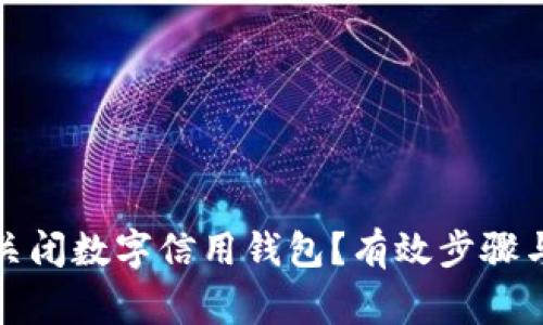 如何安全關閉數(shù)字信用錢包？有效步驟與注意事項