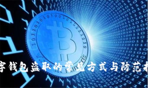 數(shù)字錢(qián)包盜取的常見(jiàn)方式與防范指南