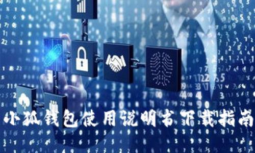 小狐錢(qián)包使用說(shuō)明書(shū)下載指南