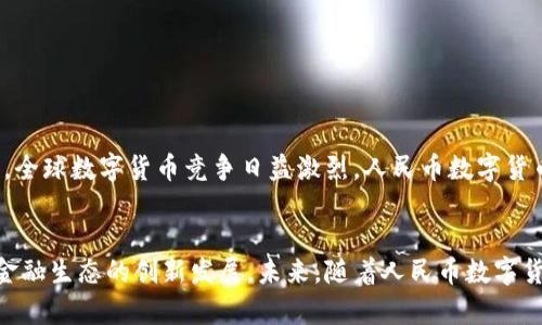 人民幣數(shù)字貨幣錢包支付的全解析

人民幣, 數(shù)字貨幣, 錢包支付/guanjianci

一、引言
近年來(lái)，數(shù)字貨幣的迅速發(fā)展引起了廣泛的關(guān)注，而人民幣數(shù)字貨幣（Digital Currency Electronic Payment, DCEP）作為國(guó)家主導(dǎo)的數(shù)字貨幣形式，也逐漸進(jìn)入公眾的視野。人民幣數(shù)字貨幣錢包支付不僅是數(shù)字經(jīng)濟(jì)的一種新形態(tài)，更將對(duì)我們的支付習(xí)慣、金融生態(tài)及日常生活產(chǎn)生深遠(yuǎn)的影響。

二、人民幣數(shù)字貨幣的概念與背景
人民幣數(shù)字貨幣是中國(guó)人民銀行發(fā)行的法定數(shù)字貨幣，旨在提供比現(xiàn)有支付方式更高效的支付手段。與比特幣等去中心化數(shù)字貨幣不同，人民幣數(shù)字貨幣背后有國(guó)家的支持，確保其法律地位和價(jià)值穩(wěn)定。近年來(lái)，隨著移動(dòng)支付的普及和區(qū)塊鏈技術(shù)的發(fā)展，數(shù)字貨幣逐漸成為全球金融體系的重要組成部分，中國(guó)也不例外。

三、人民幣數(shù)字貨幣錢包的功能與特點(diǎn)
人民幣數(shù)字貨幣錢包是一種安全便捷的支付工具，用戶可以通過(guò)手機(jī)應(yīng)用或硬件設(shè)備進(jìn)行日常交易。它的主要功能包括：
ul
    li存儲(chǔ)與管理數(shù)字貨幣資產(chǎn)/li
    li便捷的線上線下支付/li
    li支持轉(zhuǎn)賬與提現(xiàn)功能/li
    li實(shí)現(xiàn)匿名支付，提高隱私保護(hù)/li
/ul
這些功能的提供，不僅提升了支付的便捷性，也增強(qiáng)了安全性和隱私性，為用戶創(chuàng)造了良好的使用體驗(yàn)。

四、人民幣數(shù)字貨幣錢包支付的優(yōu)勢(shì)
人民幣數(shù)字貨幣錢包支付相較于傳統(tǒng)支付方式，有著顯著的優(yōu)勢(shì)：
ul
    li降低交易成本：數(shù)字貨幣交易幾乎無(wú)手續(xù)費(fèi)，大大減少了傳統(tǒng)金融機(jī)構(gòu)的費(fèi)用。/li
    li提高交易速度：數(shù)字貨幣交易可以即時(shí)到賬，避免了傳統(tǒng)銀行轉(zhuǎn)賬的等待時(shí)間。/li
    li增強(qiáng)支付安全：數(shù)字貨幣具備較高的安全性，防止偽造和欺詐。/li
    li推動(dòng)普惠金融：數(shù)字貨幣能為未被充分服務(wù)的群體提供更多金融服務(wù)。/li
/ul

五、相關(guān)問(wèn)題解析

問(wèn)題一：人民幣數(shù)字貨幣的法律地位如何？
人民幣數(shù)字貨幣具有明確的法律地位，由中國(guó)人民銀行正式發(fā)行，具有與現(xiàn)金相同的法律效力。作為法定貨幣，它必須接受所有市場(chǎng)主體的交易。此外，數(shù)字貨幣的流通、存儲(chǔ)和使用都受到國(guó)家法律的保護(hù)，用戶在使用過(guò)程中可以享有法律的便利與保障。這使得人民幣數(shù)字貨幣相較于虛擬貨幣更加權(quán)威與穩(wěn)定，用戶在使用時(shí)更加安心。

問(wèn)題二：人民幣數(shù)字貨幣錢包如何保障用戶的安全？
用戶在使用人民幣數(shù)字貨幣錢包時(shí)，最關(guān)心的便是安全問(wèn)題。目前，數(shù)字貨幣錢包提供多重安全措施，比如：
ul
    li加密技術(shù)：所有用戶信息和交易數(shù)據(jù)都經(jīng)過(guò)高強(qiáng)度的加密處理，防止第三方竊取。/li
    li多重身份驗(yàn)證：用戶在進(jìn)行重要交易時(shí)，需要通過(guò)多重身份驗(yàn)證，以確保交易的安全性。/li
    li可靠的備份機(jī)制：用戶可以通過(guò)備份助記詞或私鑰，保證丟失設(shè)備時(shí)仍可恢復(fù)資金。/li
/ul
通過(guò)這些措施，用戶的資金安全得到有效保障，降低了數(shù)字貨幣使用中潛在的風(fēng)險(xiǎn)。

問(wèn)題三：人民幣數(shù)字貨幣錢包的使用場(chǎng)景有哪些？
人民幣數(shù)字貨幣錢包的應(yīng)用場(chǎng)景非常廣泛，包括但不限于：
ul
    li日常消費(fèi)：用戶可以通過(guò)數(shù)字貨幣錢包進(jìn)行購(gòu)物、支付賬單等日常消費(fèi)。/li
    li跨境支付：數(shù)字貨幣的使用可以推動(dòng)跨境電商的發(fā)展，提高支付效率。/li
    li在線服務(wù)：越來(lái)越多的在線服務(wù)平臺(tái)支持使用人民幣數(shù)字貨幣作為支付手段。/li
    li政府項(xiàng)目：數(shù)字貨幣可作為地方政府發(fā)放補(bǔ)助或?qū)嵤┢渌菝裾叩墓ぞ摺?li
/ul
這些應(yīng)用場(chǎng)景展示了人民幣數(shù)字貨幣錢包支付在生活中的多種可能性，未來(lái)隨著數(shù)字貨幣生態(tài)的完善，使用場(chǎng)景只會(huì)越來(lái)越豐富。

問(wèn)題四：未來(lái)人民幣數(shù)字貨幣的前景如何？
人民幣數(shù)字貨幣前景非常廣闊，首先，國(guó)家政策的強(qiáng)力支持使得其發(fā)展得到保障。隨著數(shù)字貨幣技術(shù)的不斷完善和用戶認(rèn)知的提升，越來(lái)越多的人將加入這一新興市場(chǎng)。其次，全球數(shù)字貨幣競(jìng)爭(zhēng)日益激烈，人民幣數(shù)字貨幣的推出將為國(guó)際支付提供中國(guó)方案，有助于提升人民幣國(guó)際地位。最后，數(shù)字貨幣錢包的發(fā)展也推動(dòng)了智能合約、區(qū)塊鏈等新技術(shù)的應(yīng)用，使得未來(lái)的金融服務(wù)更加智能化。

六、總結(jié)
人民幣數(shù)字貨幣錢包支付的興起，無(wú)疑為人們的日常經(jīng)濟(jì)活動(dòng)帶來(lái)了革命性的變化。作為數(shù)字經(jīng)濟(jì)的重要組成部分，它不僅提高了支付的效率和安全性，更有助于推動(dòng)整個(gè)金融生態(tài)的創(chuàng)新發(fā)展。未來(lái)，隨著人民幣數(shù)字貨幣的深入普及與應(yīng)用，我們期待它為社會(huì)經(jīng)濟(jì)帶來(lái)更多的便利與益處。