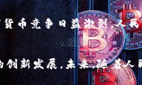 人民幣數(shù)字貨幣錢包支付的全解析

人民幣, 數(shù)字貨幣, 錢包支付/guanjianci

一、引言
近年來(lái)，數(shù)字貨幣的迅速發(fā)展引起了廣泛的關(guān)注，而人民幣數(shù)字貨幣（Digital Currency Electronic Payment, DCEP）作為國(guó)家主導(dǎo)的數(shù)字貨幣形式，也逐漸進(jìn)入公眾的視野。人民幣數(shù)字貨幣錢包支付不僅是數(shù)字經(jīng)濟(jì)的一種新形態(tài)，更將對(duì)我們的支付習(xí)慣、金融生態(tài)及日常生活產(chǎn)生深遠(yuǎn)的影響。

二、人民幣數(shù)字貨幣的概念與背景
人民幣數(shù)字貨幣是中國(guó)人民銀行發(fā)行的法定數(shù)字貨幣，旨在提供比現(xiàn)有支付方式更高效的支付手段。與比特幣等去中心化數(shù)字貨幣不同，人民幣數(shù)字貨幣背后有國(guó)家的支持，確保其法律地位和價(jià)值穩(wěn)定。近年來(lái)，隨著移動(dòng)支付的普及和區(qū)塊鏈技術(shù)的發(fā)展，數(shù)字貨幣逐漸成為全球金融體系的重要組成部分，中國(guó)也不例外。

三、人民幣數(shù)字貨幣錢包的功能與特點(diǎn)
人民幣數(shù)字貨幣錢包是一種安全便捷的支付工具，用戶可以通過(guò)手機(jī)應(yīng)用或硬件設(shè)備進(jìn)行日常交易。它的主要功能包括：
ul
    li存儲(chǔ)與管理數(shù)字貨幣資產(chǎn)/li
    li便捷的線上線下支付/li
    li支持轉(zhuǎn)賬與提現(xiàn)功能/li
    li實(shí)現(xiàn)匿名支付，提高隱私保護(hù)/li
/ul
這些功能的提供，不僅提升了支付的便捷性，也增強(qiáng)了安全性和隱私性，為用戶創(chuàng)造了良好的使用體驗(yàn)。

四、人民幣數(shù)字貨幣錢包支付的優(yōu)勢(shì)
人民幣數(shù)字貨幣錢包支付相較于傳統(tǒng)支付方式，有著顯著的優(yōu)勢(shì)：
ul
    li降低交易成本：數(shù)字貨幣交易幾乎無(wú)手續(xù)費(fèi)，大大減少了傳統(tǒng)金融機(jī)構(gòu)的費(fèi)用。/li
    li提高交易速度：數(shù)字貨幣交易可以即時(shí)到賬，避免了傳統(tǒng)銀行轉(zhuǎn)賬的等待時(shí)間。/li
    li增強(qiáng)支付安全：數(shù)字貨幣具備較高的安全性，防止偽造和欺詐。/li
    li推動(dòng)普惠金融：數(shù)字貨幣能為未被充分服務(wù)的群體提供更多金融服務(wù)。/li
/ul

五、相關(guān)問(wèn)題解析

問(wèn)題一：人民幣數(shù)字貨幣的法律地位如何？
人民幣數(shù)字貨幣具有明確的法律地位，由中國(guó)人民銀行正式發(fā)行，具有與現(xiàn)金相同的法律效力。作為法定貨幣，它必須接受所有市場(chǎng)主體的交易。此外，數(shù)字貨幣的流通、存儲(chǔ)和使用都受到國(guó)家法律的保護(hù)，用戶在使用過(guò)程中可以享有法律的便利與保障。這使得人民幣數(shù)字貨幣相較于虛擬貨幣更加權(quán)威與穩(wěn)定，用戶在使用時(shí)更加安心。

問(wèn)題二：人民幣數(shù)字貨幣錢包如何保障用戶的安全？
用戶在使用人民幣數(shù)字貨幣錢包時(shí)，最關(guān)心的便是安全問(wèn)題。目前，數(shù)字貨幣錢包提供多重安全措施，比如：
ul
    li加密技術(shù)：所有用戶信息和交易數(shù)據(jù)都經(jīng)過(guò)高強(qiáng)度的加密處理，防止第三方竊取。/li
    li多重身份驗(yàn)證：用戶在進(jìn)行重要交易時(shí)，需要通過(guò)多重身份驗(yàn)證，以確保交易的安全性。/li
    li可靠的備份機(jī)制：用戶可以通過(guò)備份助記詞或私鑰，保證丟失設(shè)備時(shí)仍可恢復(fù)資金。/li
/ul
通過(guò)這些措施，用戶的資金安全得到有效保障，降低了數(shù)字貨幣使用中潛在的風(fēng)險(xiǎn)。

問(wèn)題三：人民幣數(shù)字貨幣錢包的使用場(chǎng)景有哪些？
人民幣數(shù)字貨幣錢包的應(yīng)用場(chǎng)景非常廣泛，包括但不限于：
ul
    li日常消費(fèi)：用戶可以通過(guò)數(shù)字貨幣錢包進(jìn)行購(gòu)物、支付賬單等日常消費(fèi)。/li
    li跨境支付：數(shù)字貨幣的使用可以推動(dòng)跨境電商的發(fā)展，提高支付效率。/li
    li在線服務(wù)：越來(lái)越多的在線服務(wù)平臺(tái)支持使用人民幣數(shù)字貨幣作為支付手段。/li
    li政府項(xiàng)目：數(shù)字貨幣可作為地方政府發(fā)放補(bǔ)助或?qū)嵤┢渌菝裾叩墓ぞ摺?li
/ul
這些應(yīng)用場(chǎng)景展示了人民幣數(shù)字貨幣錢包支付在生活中的多種可能性，未來(lái)隨著數(shù)字貨幣生態(tài)的完善，使用場(chǎng)景只會(huì)越來(lái)越豐富。

問(wèn)題四：未來(lái)人民幣數(shù)字貨幣的前景如何？
人民幣數(shù)字貨幣前景非常廣闊，首先，國(guó)家政策的強(qiáng)力支持使得其發(fā)展得到保障。隨著數(shù)字貨幣技術(shù)的不斷完善和用戶認(rèn)知的提升，越來(lái)越多的人將加入這一新興市場(chǎng)。其次，全球數(shù)字貨幣競(jìng)爭(zhēng)日益激烈，人民幣數(shù)字貨幣的推出將為國(guó)際支付提供中國(guó)方案，有助于提升人民幣國(guó)際地位。最后，數(shù)字貨幣錢包的發(fā)展也推動(dòng)了智能合約、區(qū)塊鏈等新技術(shù)的應(yīng)用，使得未來(lái)的金融服務(wù)更加智能化。

六、總結(jié)
人民幣數(shù)字貨幣錢包支付的興起，無(wú)疑為人們的日常經(jīng)濟(jì)活動(dòng)帶來(lái)了革命性的變化。作為數(shù)字經(jīng)濟(jì)的重要組成部分，它不僅提高了支付的效率和安全性，更有助于推動(dòng)整個(gè)金融生態(tài)的創(chuàng)新發(fā)展。未來(lái)，隨著人民幣數(shù)字貨幣的深入普及與應(yīng)用，我們期待它為社會(huì)經(jīng)濟(jì)帶來(lái)更多的便利與益處。