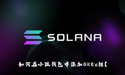 如何在小狐錢(qián)包中添加OKEx鏈？