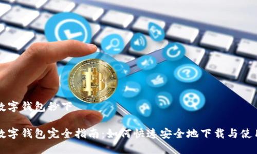 數(shù)字錢包秒下

數(shù)字錢包完全指南：如何快速安全地下載與使用