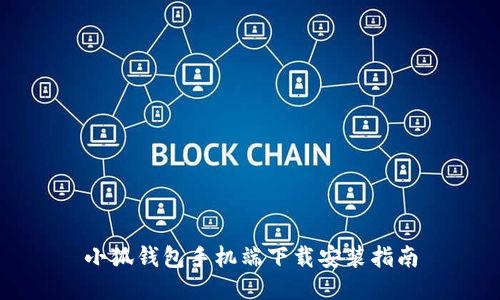 小狐錢(qián)包手機端下載安裝指南