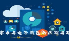 數(shù)字幣與電子錢包的區(qū)別
