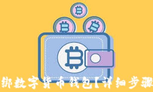 
數(shù)字應(yīng)用如何解綁數(shù)字貨幣錢包？詳細(xì)步驟與常見問題解答