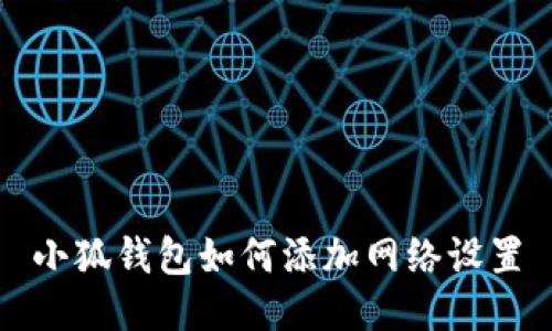 小狐錢(qián)包如何添加網(wǎng)絡(luò )設置