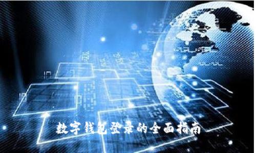 數(shù)字錢包登錄的全面指南