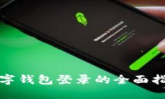 數(shù)字錢包登錄的全面指南