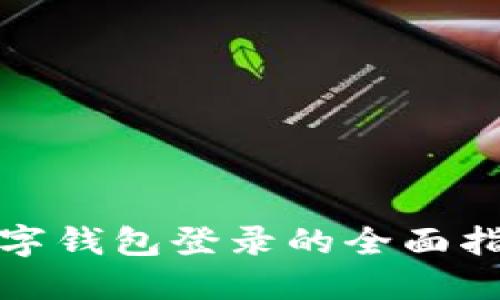 數(shù)字錢包登錄的全面指南