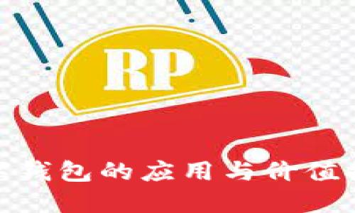 數(shù)字錢包的應用與價值探討