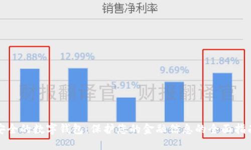 安全的數(shù)字錢包：保護(hù)您的金融信息的全面指南