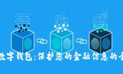 安全的數(shù)字錢包：保護(hù)您